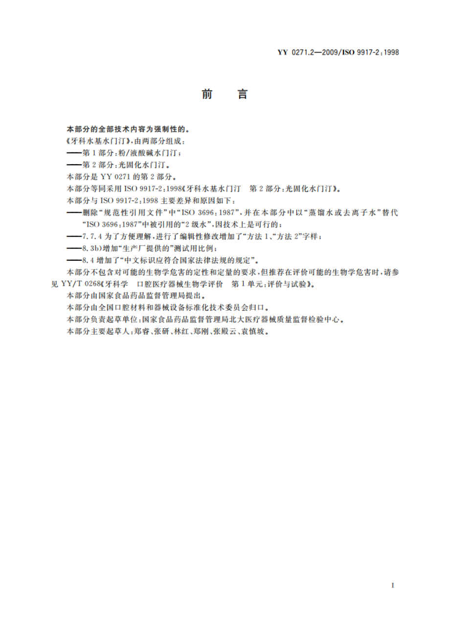 牙科水基水门汀 第2部分：光固化水门汀 YY 0271.2-2009.pdf_第2页