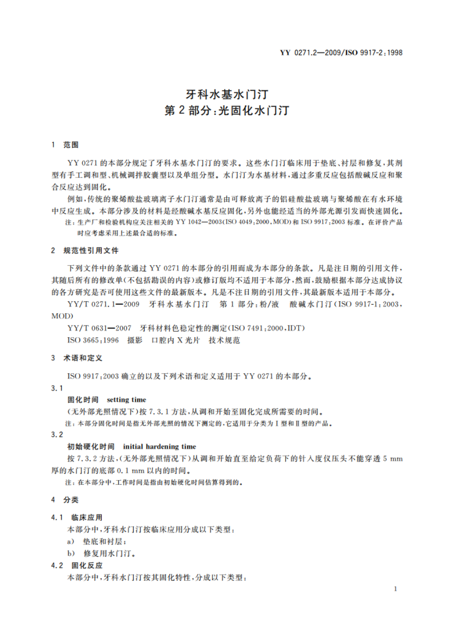 牙科水基水门汀 第2部分：光固化水门汀 YY 0271.2-2009.pdf_第3页