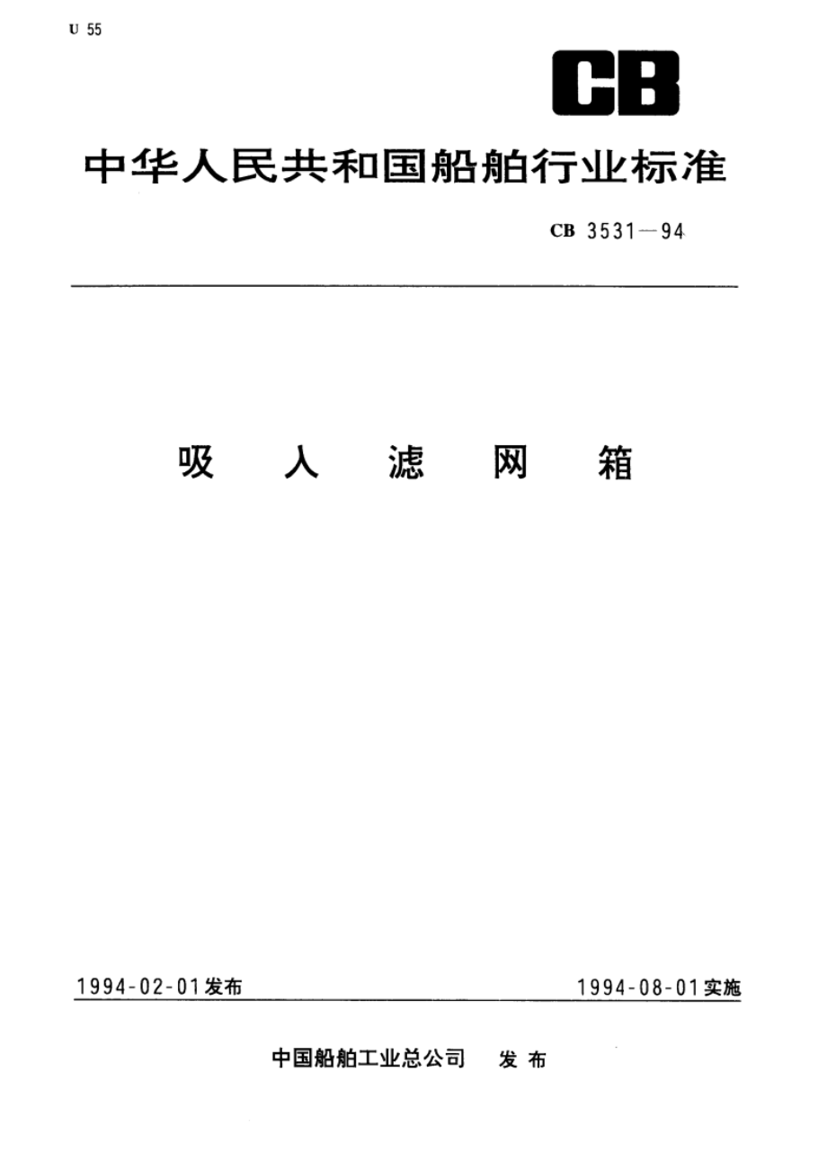 吸入滤网箱 CB 3531-1994.pdf_第1页