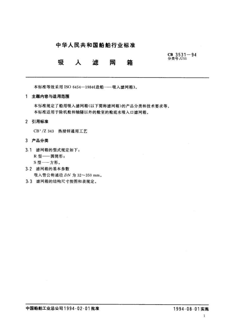 吸入滤网箱 CB 3531-1994.pdf_第2页