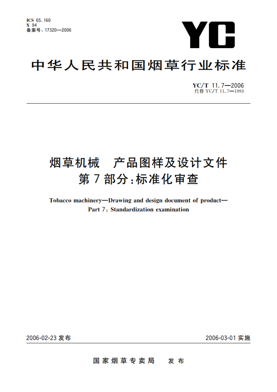 烟草机械 产品图样及设计文件 第7部分：标准化审查 YCT 11.7-2006.pdf_第1页