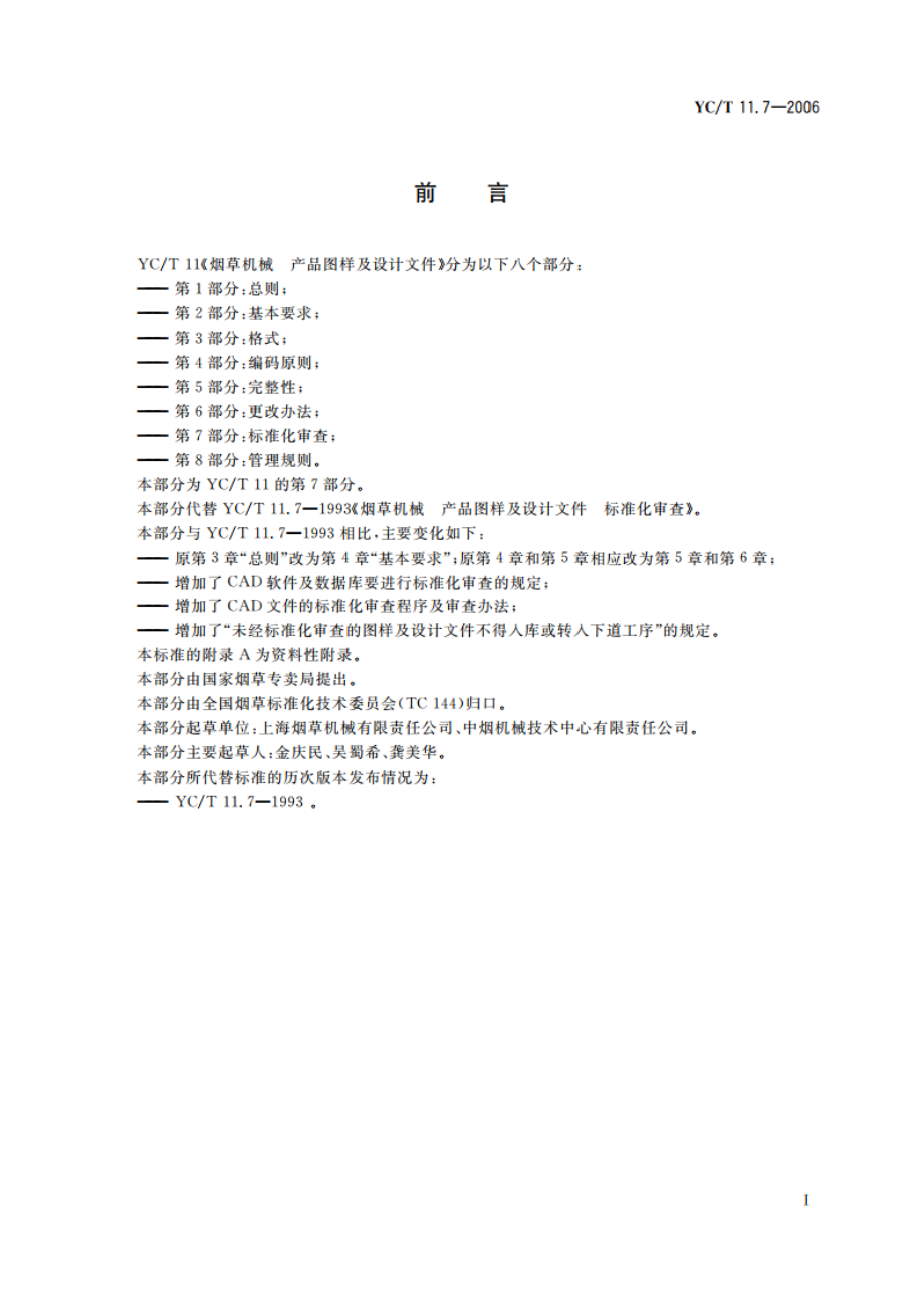 烟草机械 产品图样及设计文件 第7部分：标准化审查 YCT 11.7-2006.pdf_第2页