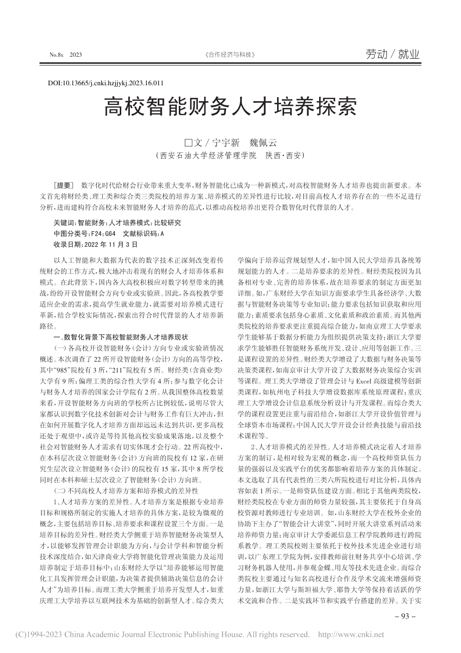 高校智能财务人才培养探索_宁宇新.pdf_第1页