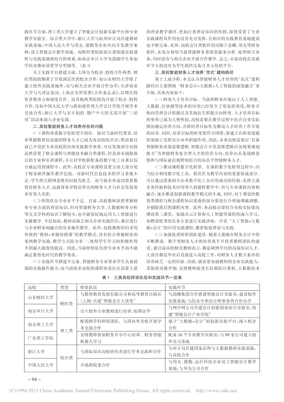 高校智能财务人才培养探索_宁宇新.pdf_第2页