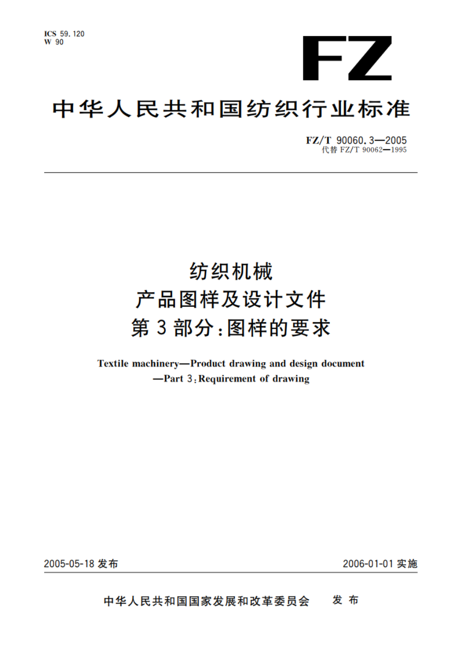 纺织机械 产品图样及设计文件 第3部分图样的要求 FZT 90060.3-2005.pdf_第1页