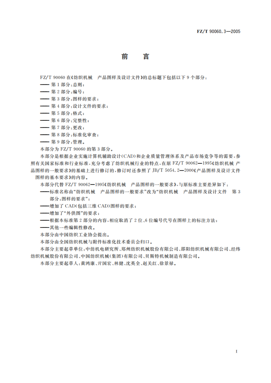 纺织机械 产品图样及设计文件 第3部分图样的要求 FZT 90060.3-2005.pdf_第2页