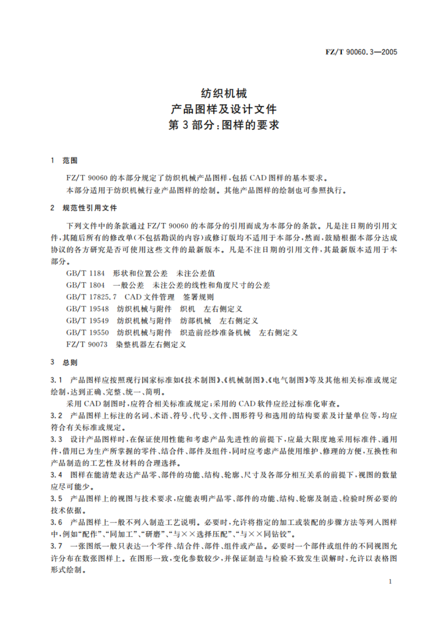 纺织机械 产品图样及设计文件 第3部分图样的要求 FZT 90060.3-2005.pdf_第3页