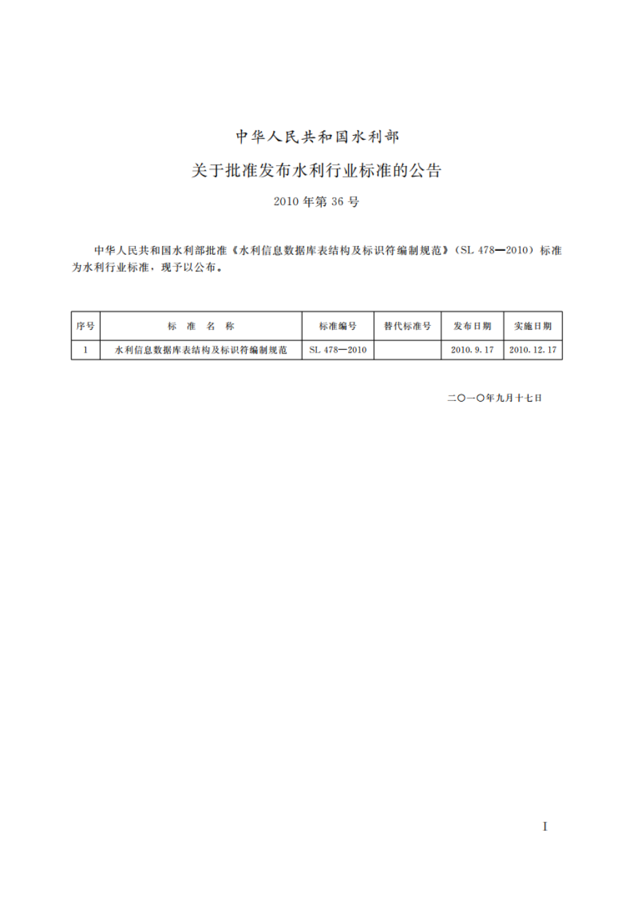 水利信息数据库表结构及标识符编制规范 SL 478-2010.pdf_第2页