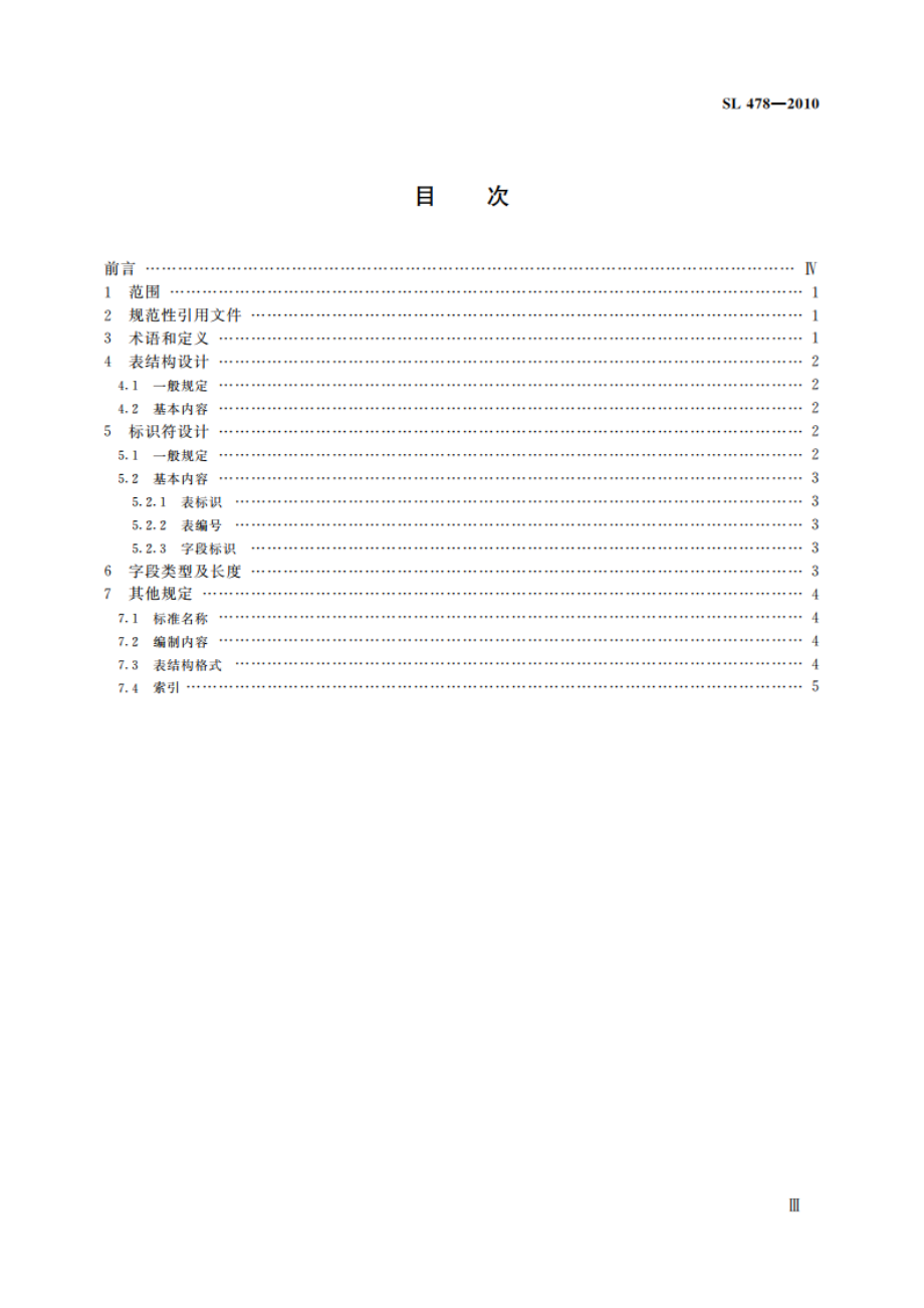 水利信息数据库表结构及标识符编制规范 SL 478-2010.pdf_第3页