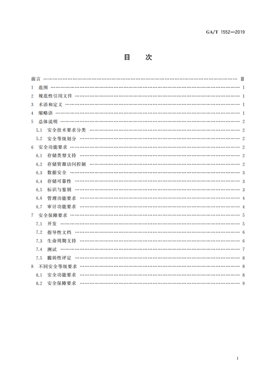 信息安全技术 盘阵安全存储产品安全技术要求 GAT 1552-2019.pdf_第2页