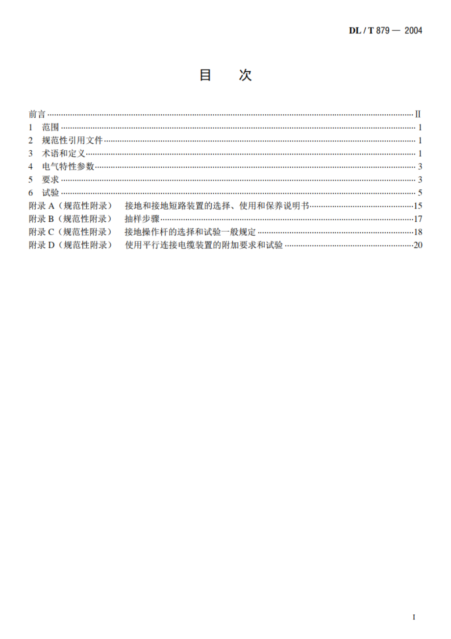 带电作业用便携式接地和接地短路装置 DLT 879-2004.pdf_第2页