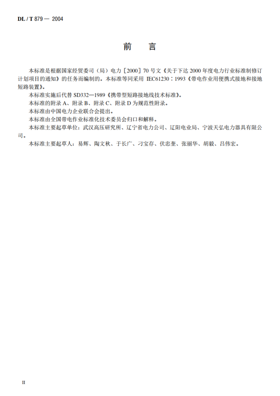 带电作业用便携式接地和接地短路装置 DLT 879-2004.pdf_第3页