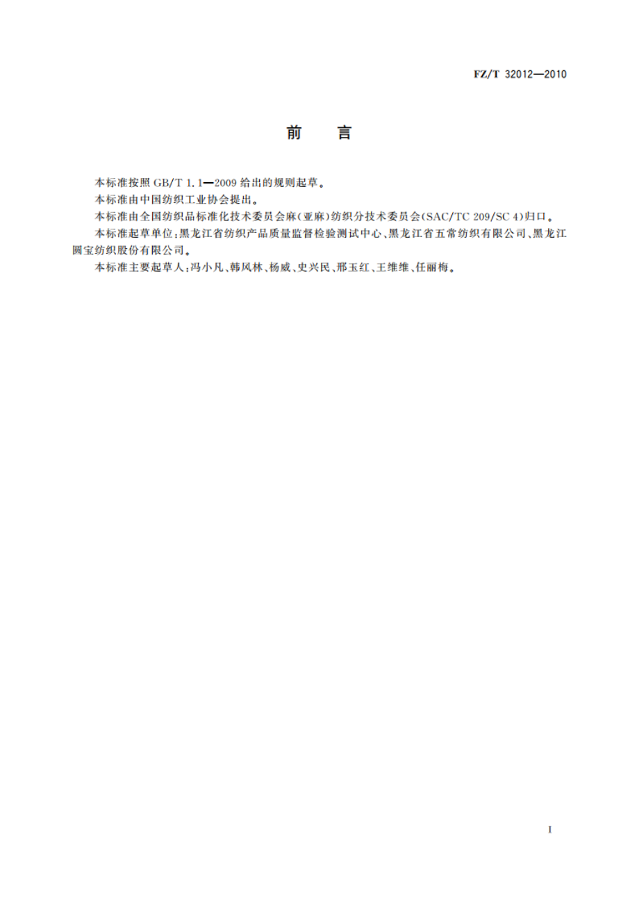 气流纺亚麻棉混纺本色纱线 FZT 32012-2010.pdf_第2页