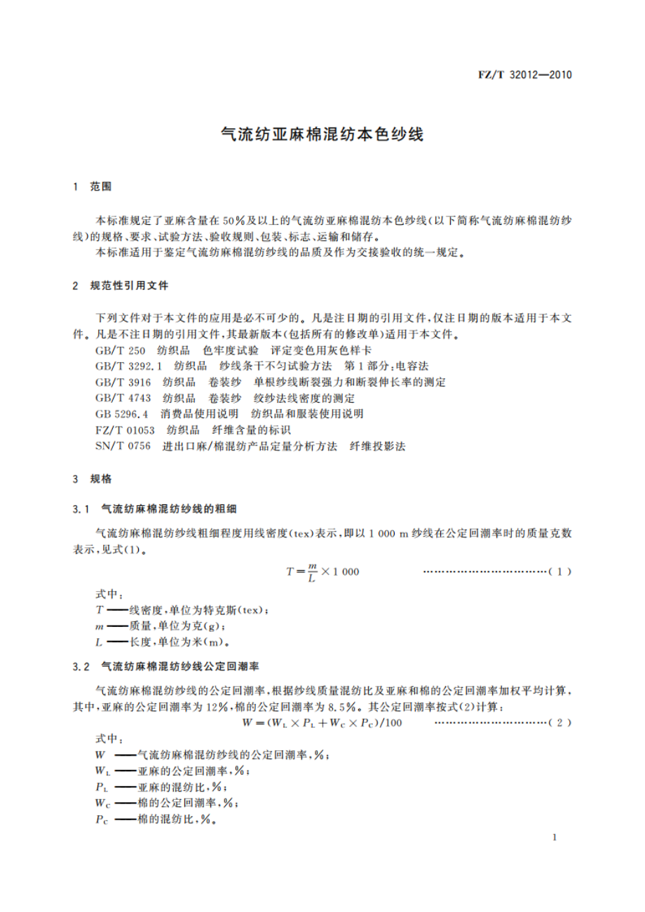 气流纺亚麻棉混纺本色纱线 FZT 32012-2010.pdf_第3页