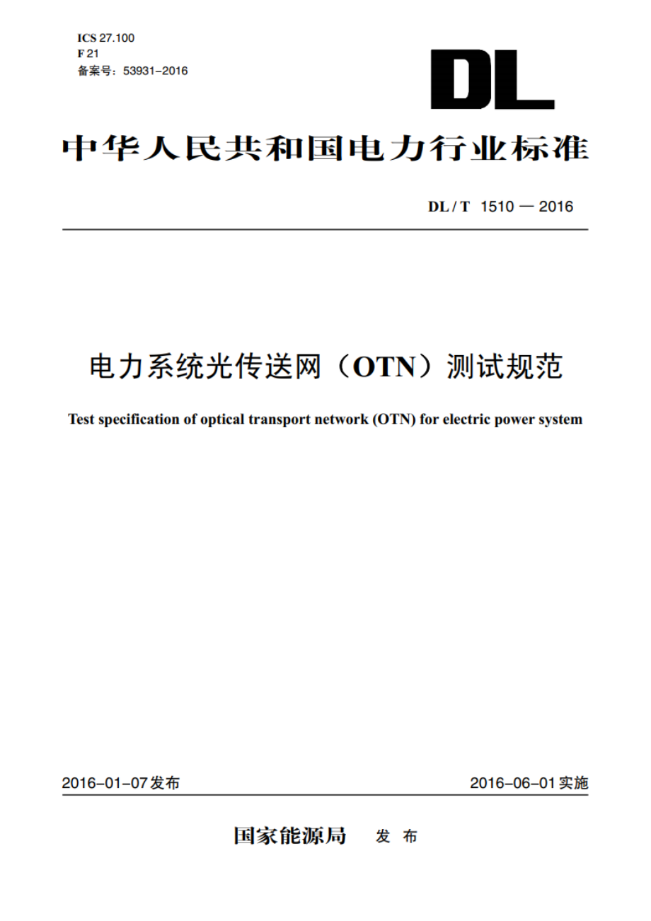 电力系统光传送网（OTN）测试规范 DLT 1510-2016.pdf_第1页