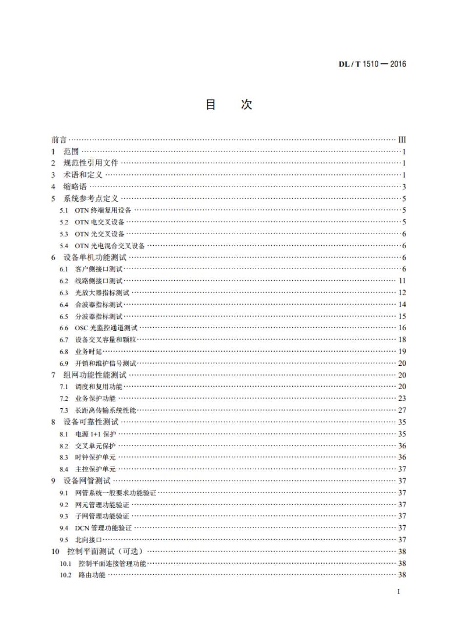 电力系统光传送网（OTN）测试规范 DLT 1510-2016.pdf_第2页