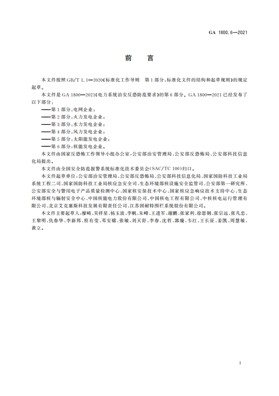 电力系统治安反恐防范要求 第6部分：核能发电企业 GA 1800.6-2021.pdf_第3页