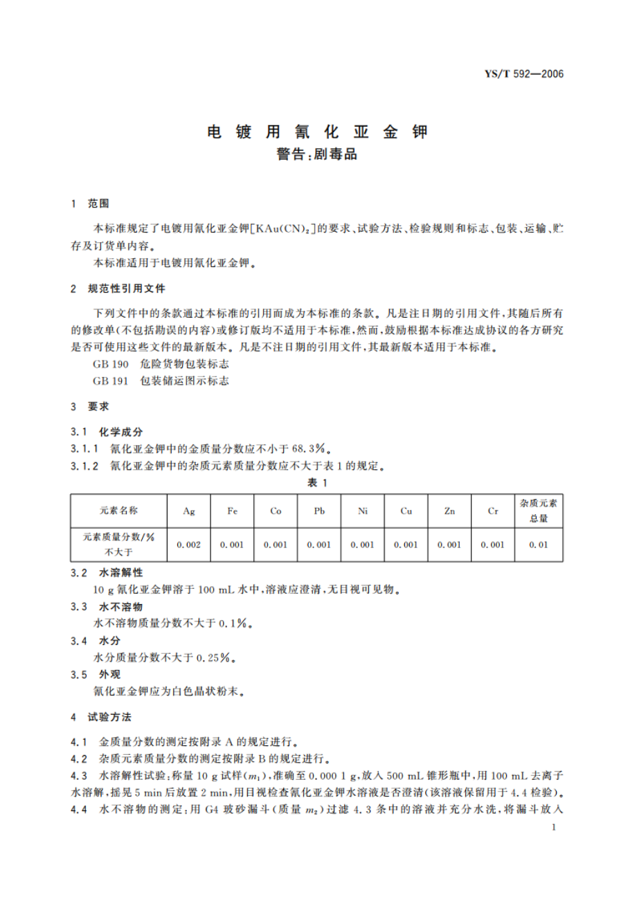 电镀用氰化亚金钾 YST 592-2006.pdf_第3页