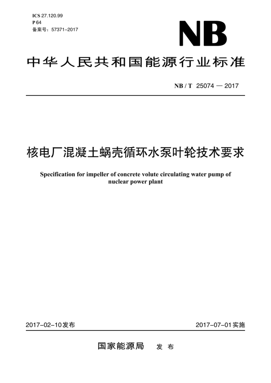 核电厂混凝土蜗壳循环水泵叶轮技术要求 NBT 25074-2017.pdf_第1页