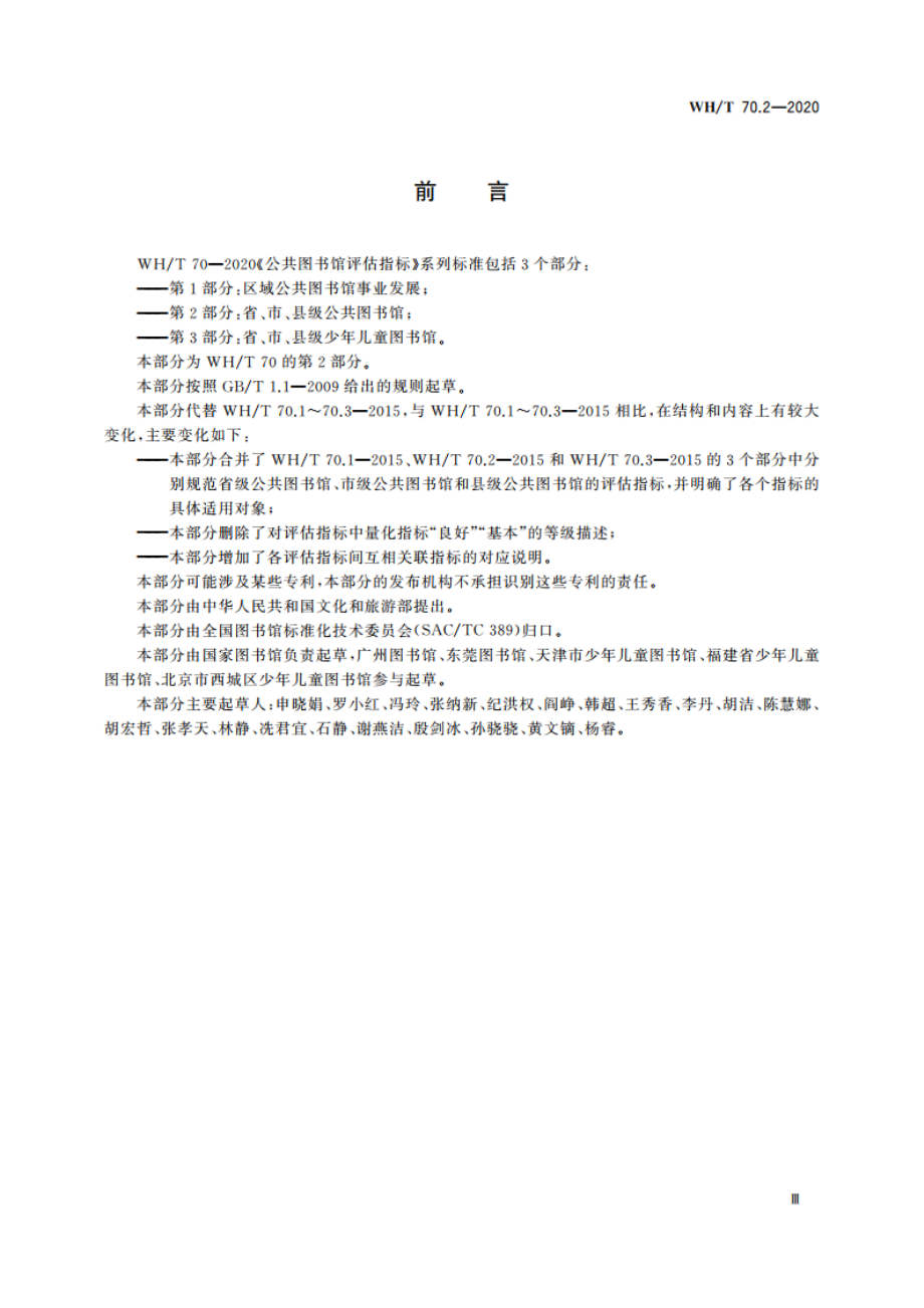 公共图书馆评估指标 第2部分：省、市、县级公共图书馆 WHT 70.2-2020.pdf_第3页