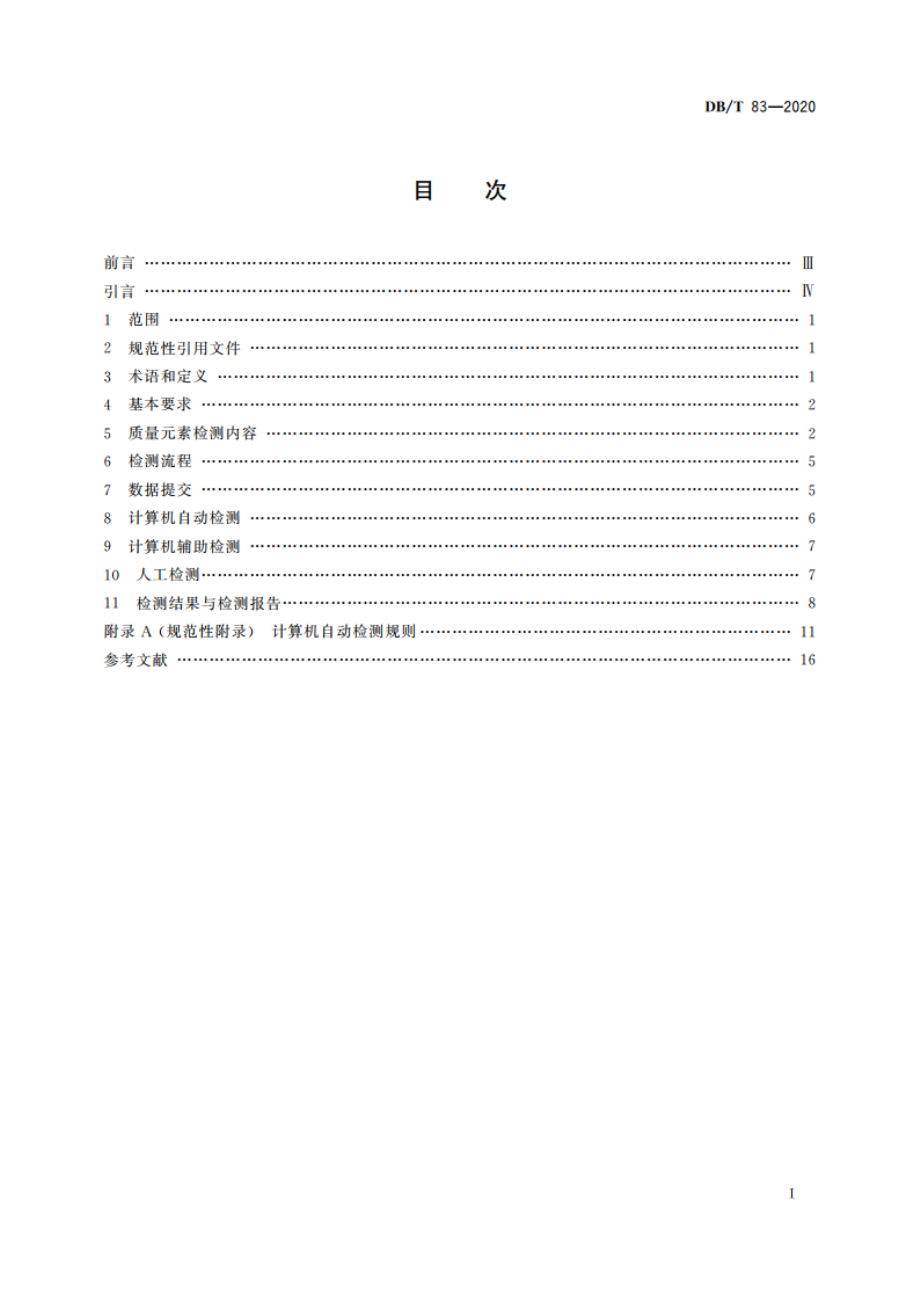 活动断层探察 数据库检测 DBT 83-2020.pdf_第2页