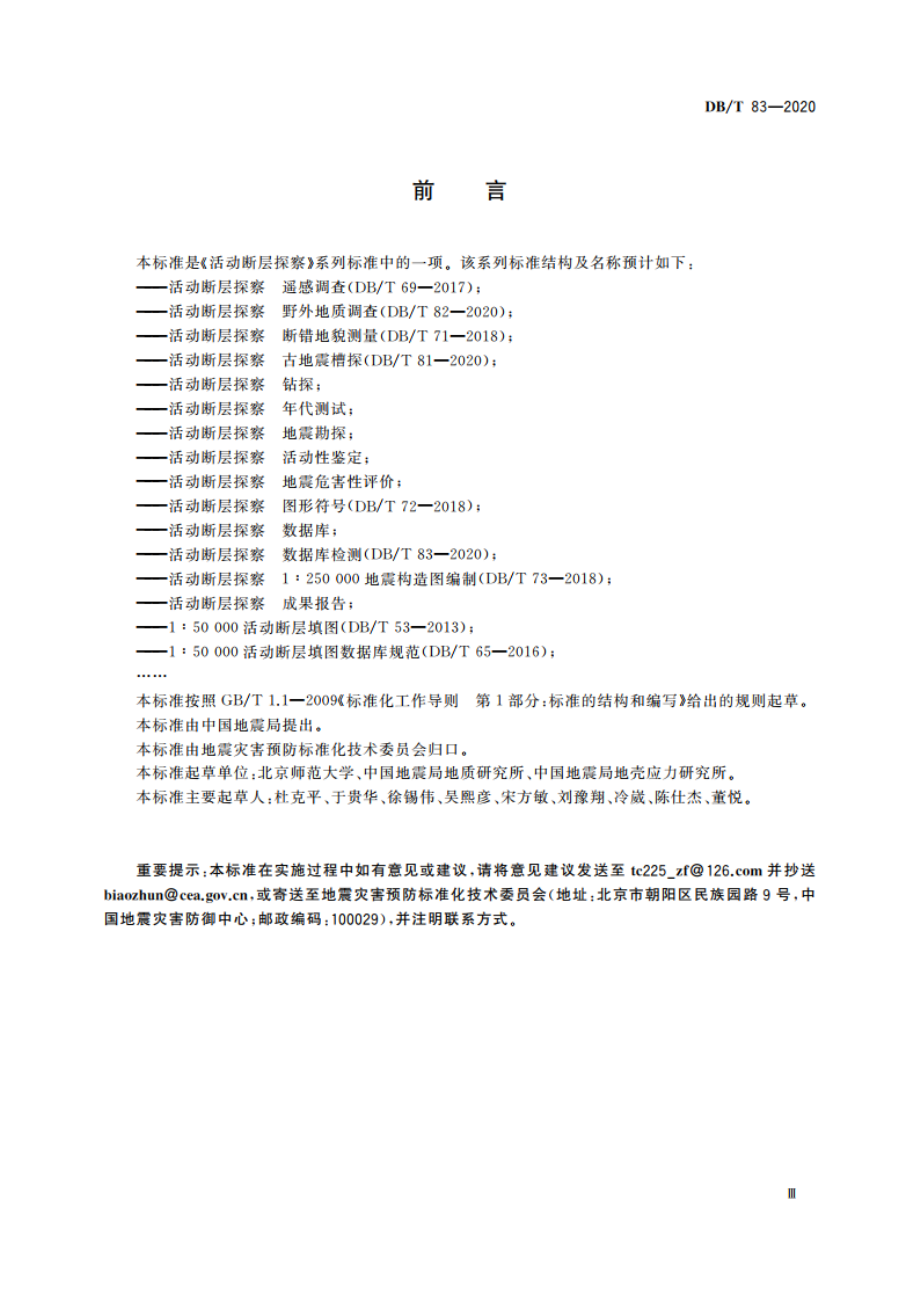 活动断层探察 数据库检测 DBT 83-2020.pdf_第3页