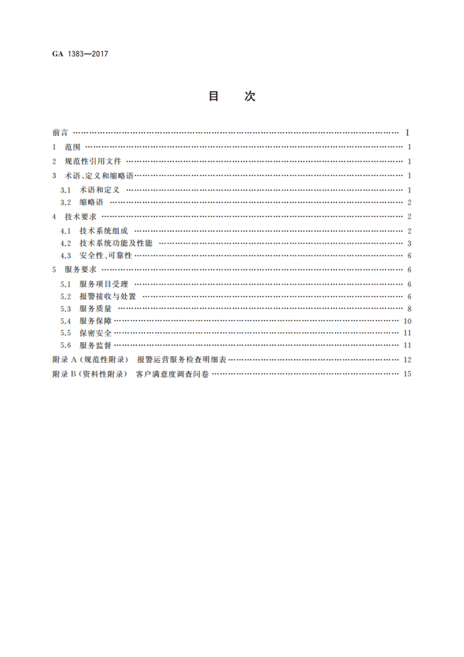 报警运营服务规范 GA 1383-2017.pdf_第2页