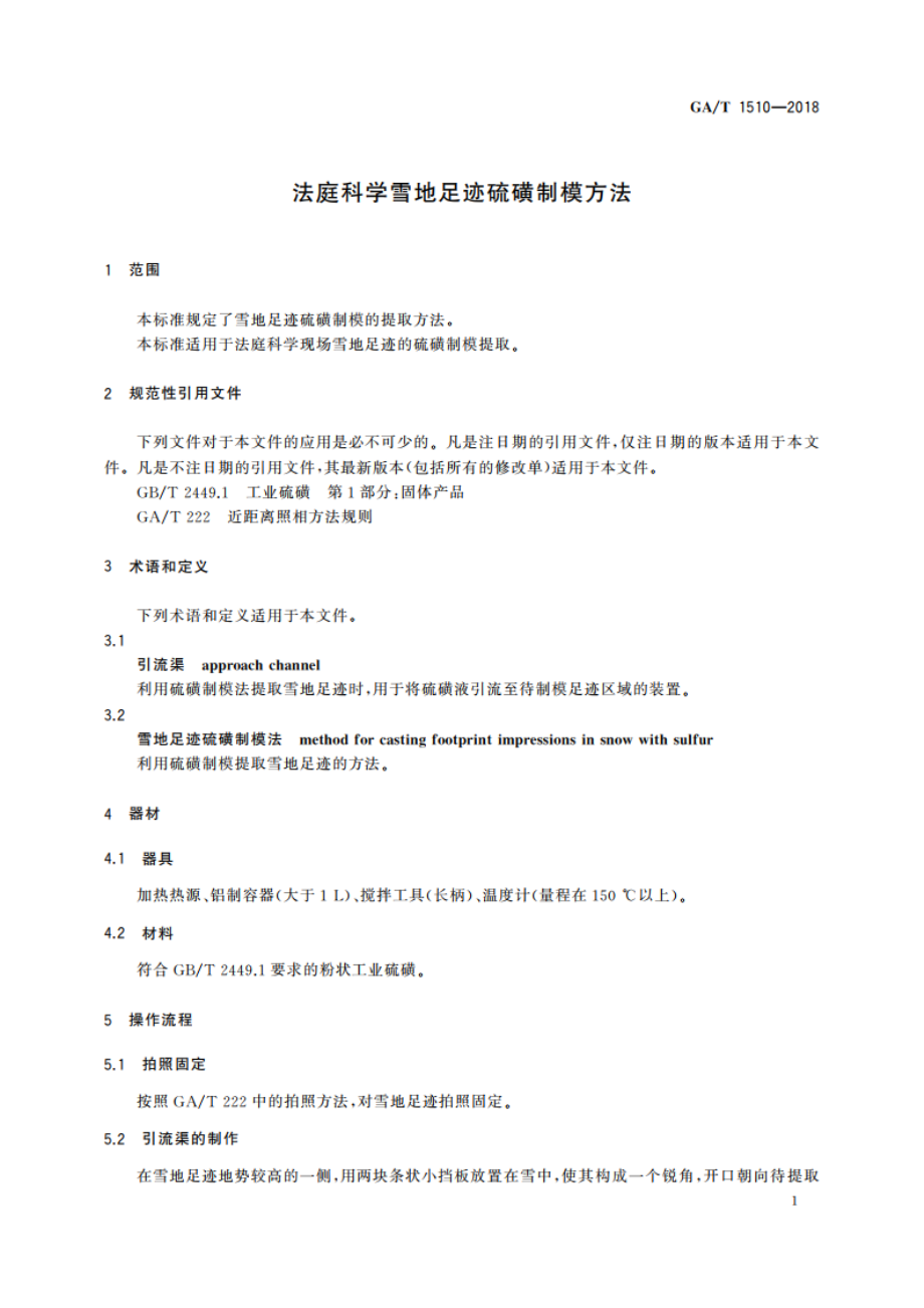 法庭科学雪地足迹硫磺制模方法 GAT 1510-2018.pdf_第3页