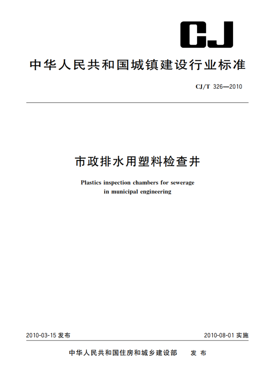 市政排水用塑料检查井 CJT 326-2010.pdf_第1页