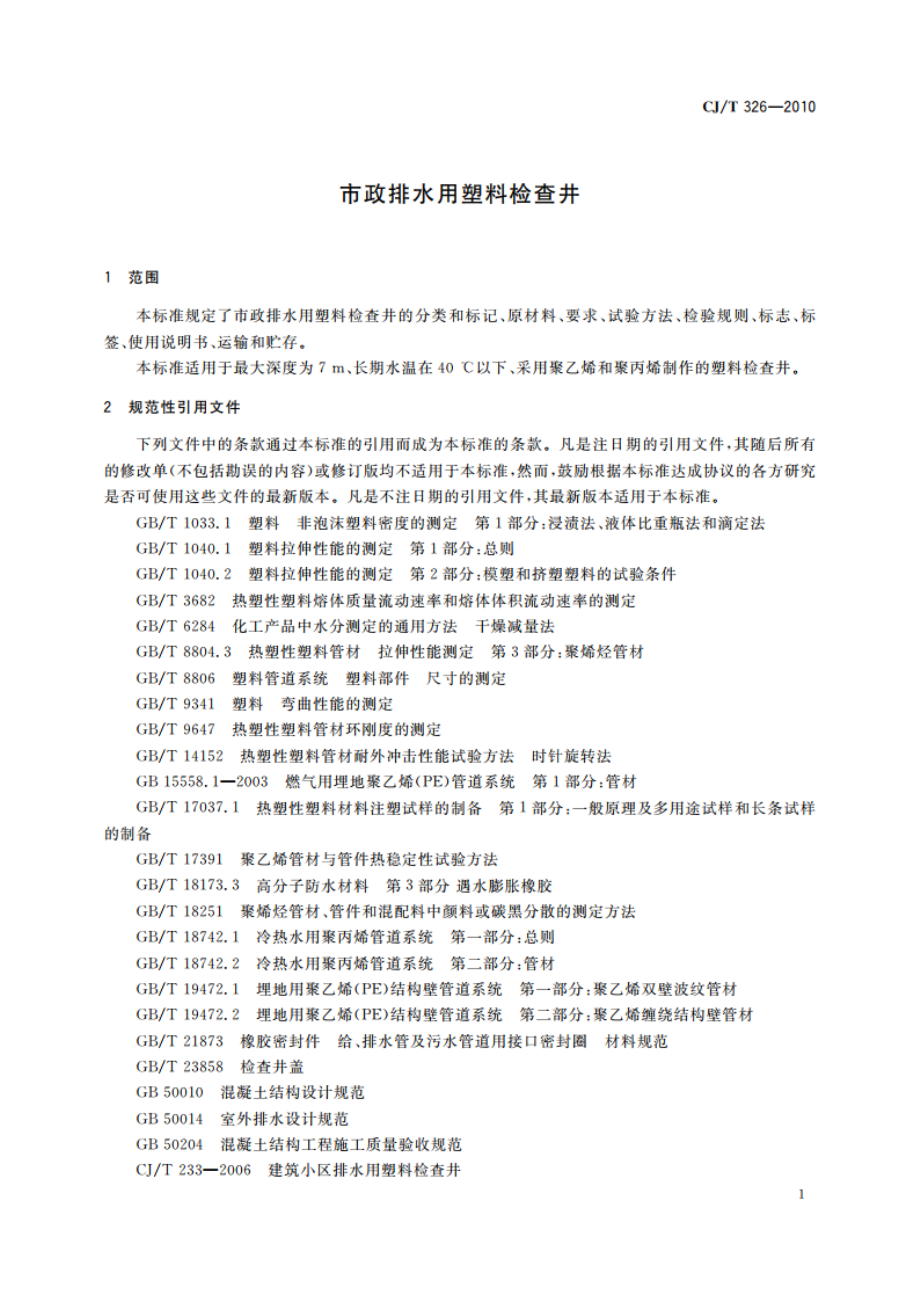 市政排水用塑料检查井 CJT 326-2010.pdf_第3页