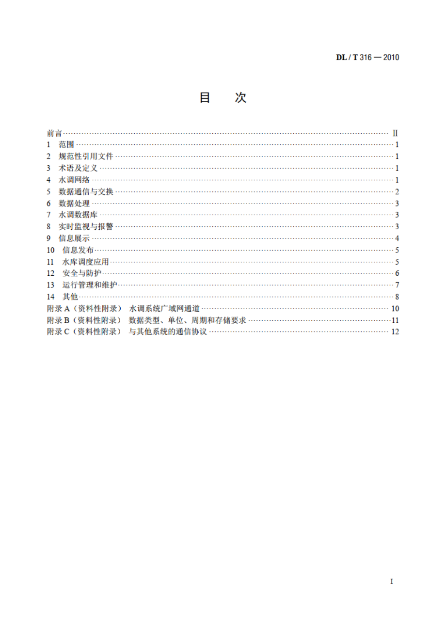 电网水调自动化功能规范 DLT 316-2010.pdf_第2页