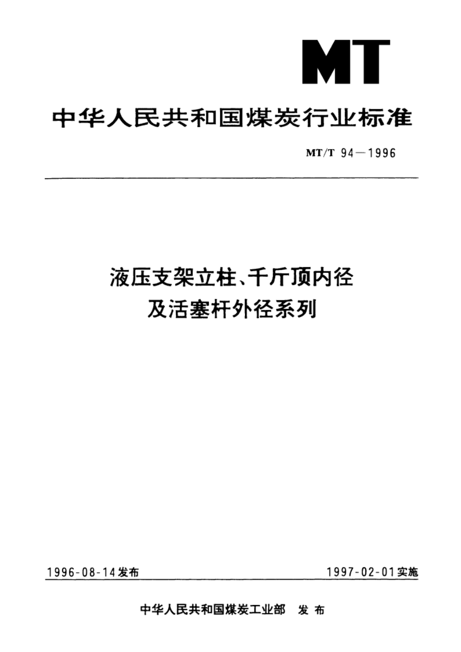 液压支架立柱、千斤顶内径及活塞杆外径系列 MTT 94-1996.pdf_第1页