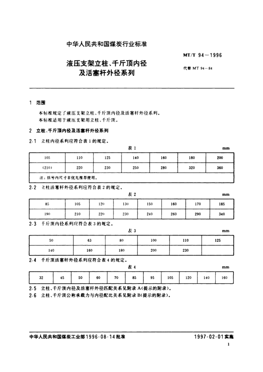 液压支架立柱、千斤顶内径及活塞杆外径系列 MTT 94-1996.pdf_第3页