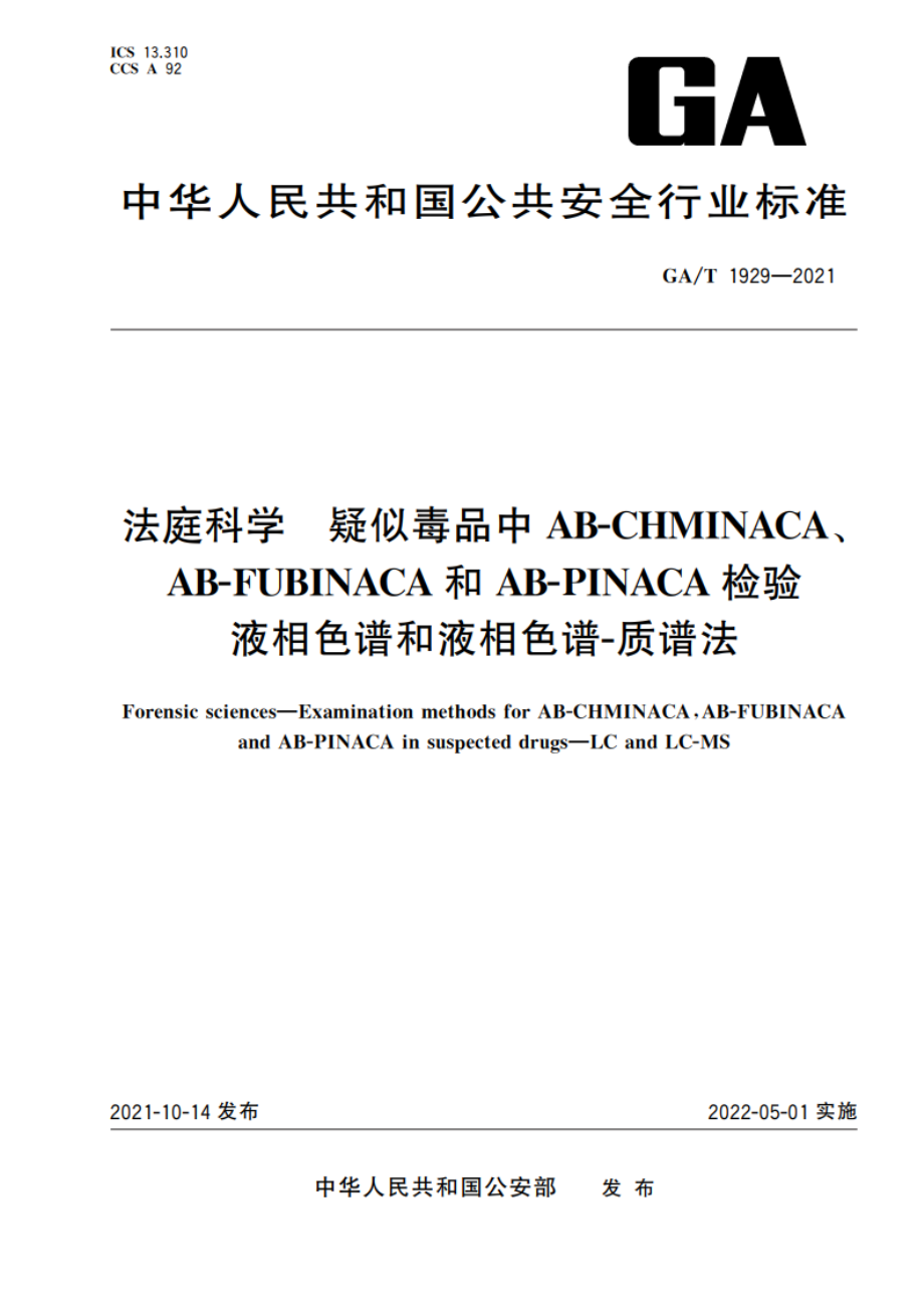 法庭科学 疑似毒品中AB-CHMINACA、AB-FUBINACA和AB-PINACA检验 液相色谱和液相色谱-质谱法 GAT 1929-2021.pdf_第1页