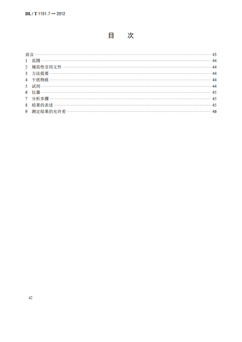 火力发电厂垢和腐蚀产物分析方法 第7部分：铜的测定——分光光度法 DLT 1151.7-2012.pdf_第2页