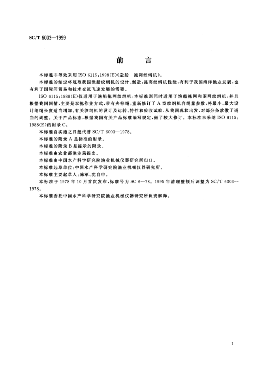 渔船绞纲机 SCT 6003-1999.pdf_第3页