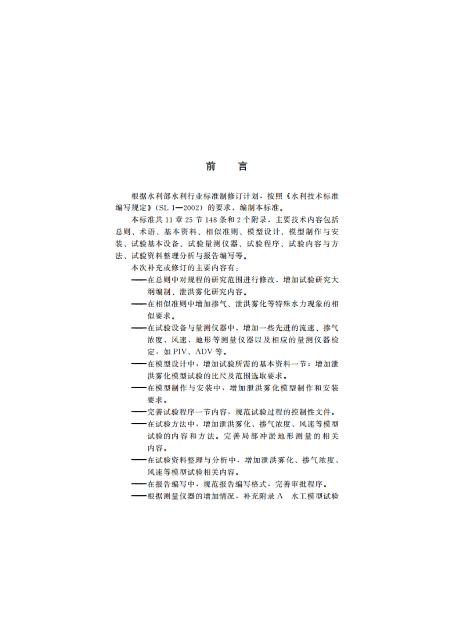 水工（常规）模型试验规程 SL 155-2012.pdf_第3页