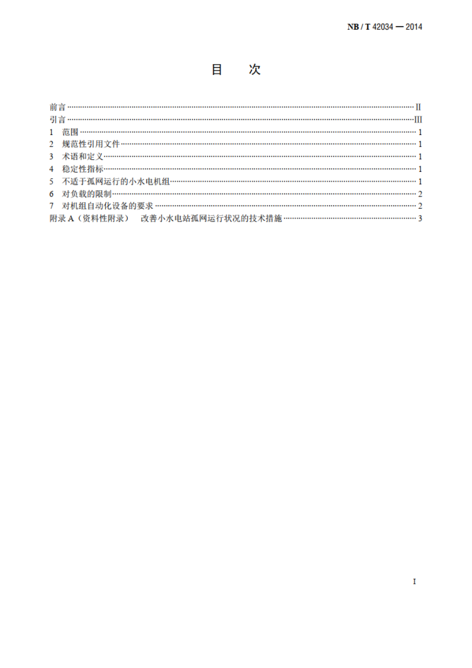 孤网运行的小水电机组设计导则 NBT 42034-2014.pdf_第2页