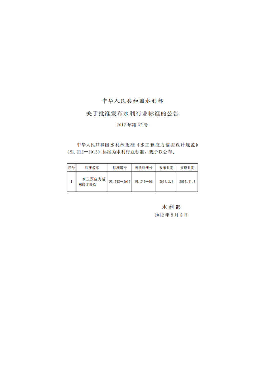 水工预应力锚固设计规范 SL 212-2012.pdf_第2页