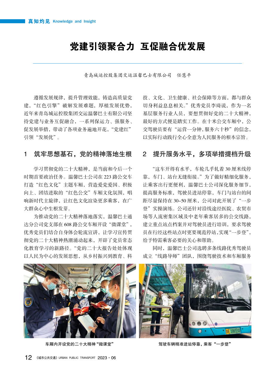 党建引领聚合力__互促融合优发展_任慧平.pdf_第1页