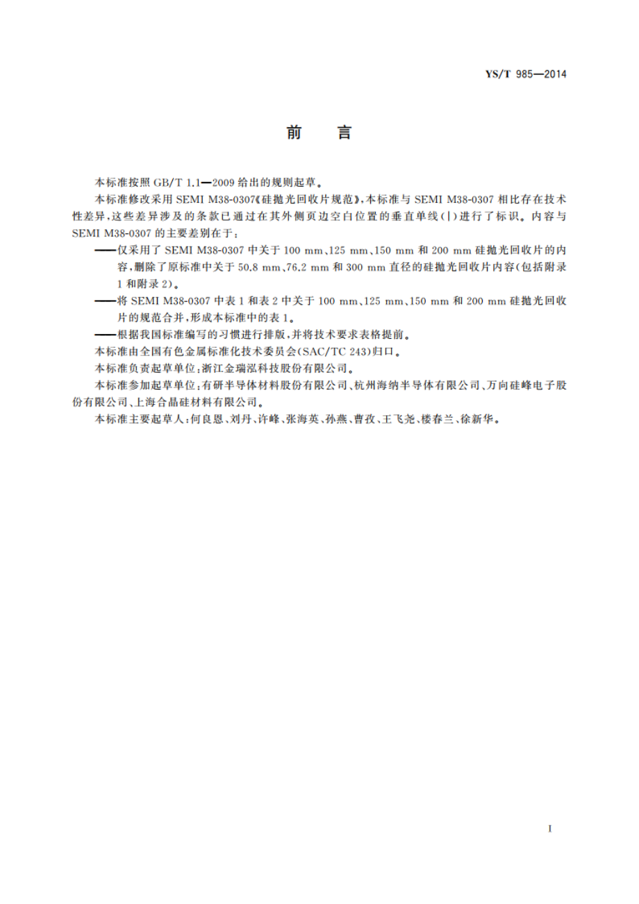 硅抛光回收片 YST 985-2014.pdf_第2页