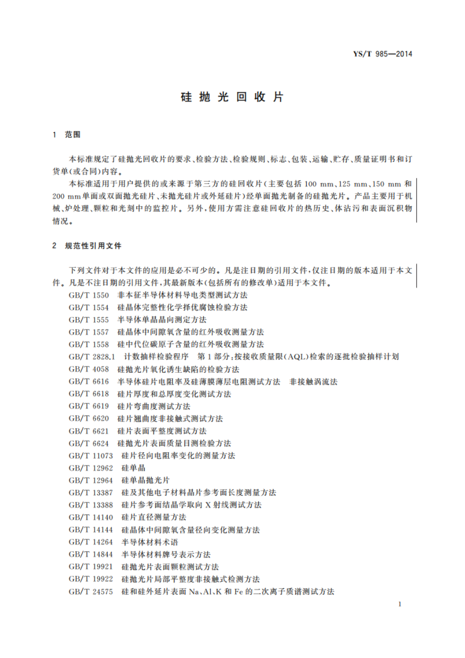 硅抛光回收片 YST 985-2014.pdf_第3页