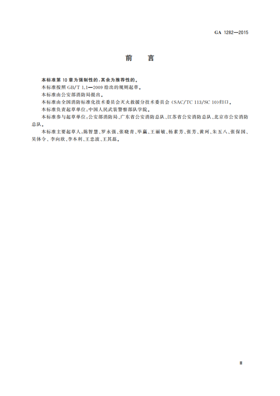 灭火救援装备储备管理通则 GA 1282-2015.pdf_第3页