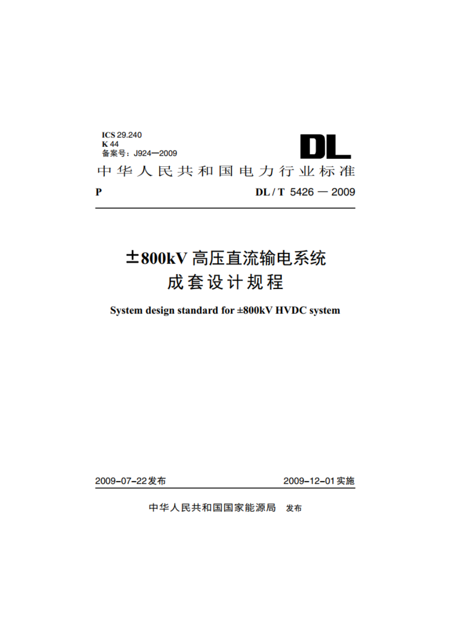 ±800kV高压直流输电系统成套设计规程 DLT 5426-2009.pdf_第1页