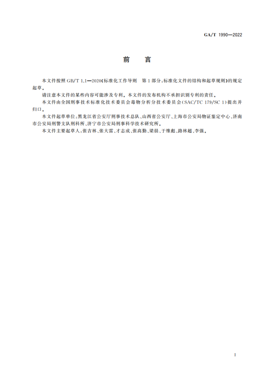 法庭科学 疑似易制毒化学品检验 红外光谱法 GAT 1990-2022.pdf_第2页