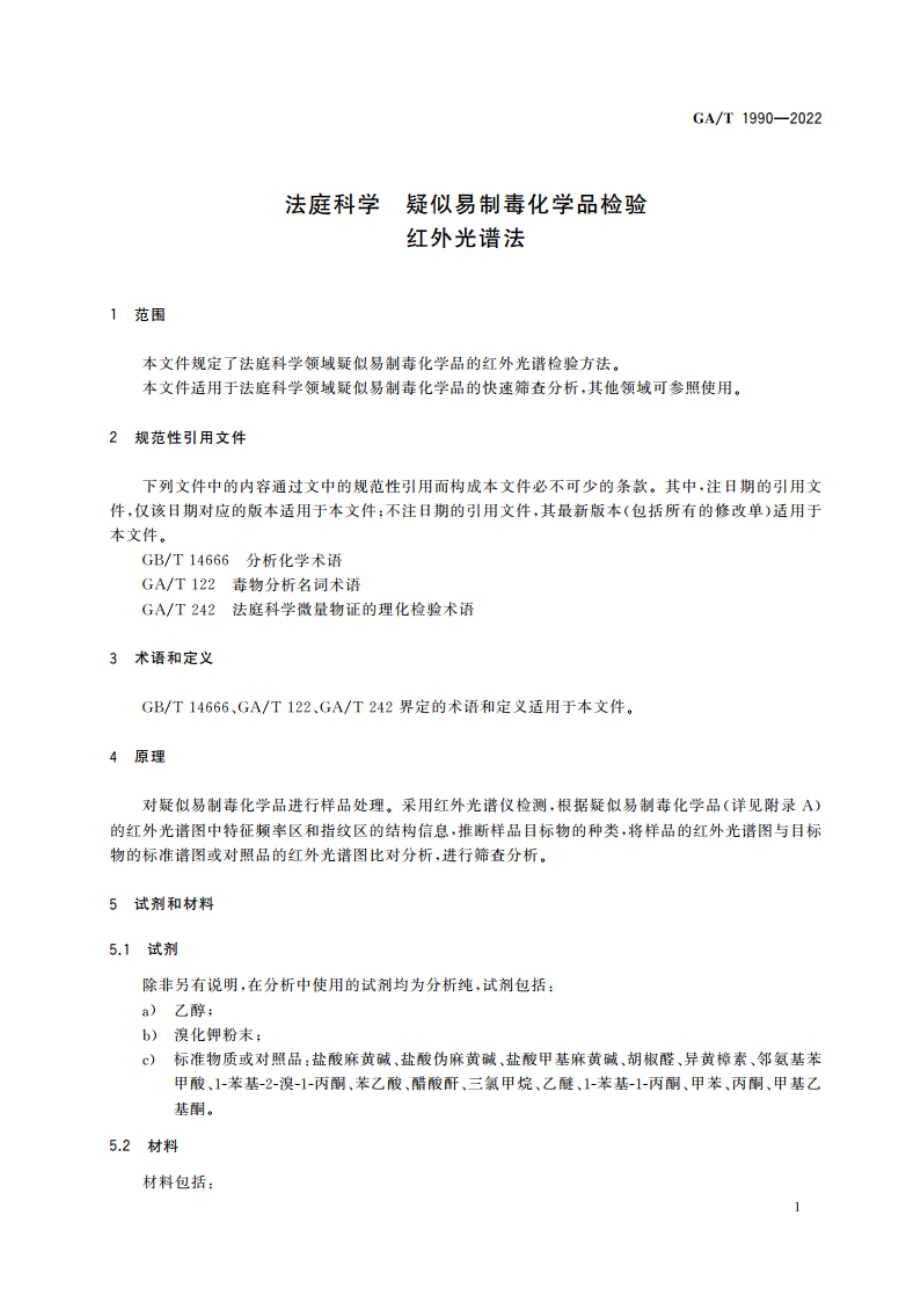 法庭科学 疑似易制毒化学品检验 红外光谱法 GAT 1990-2022.pdf_第3页