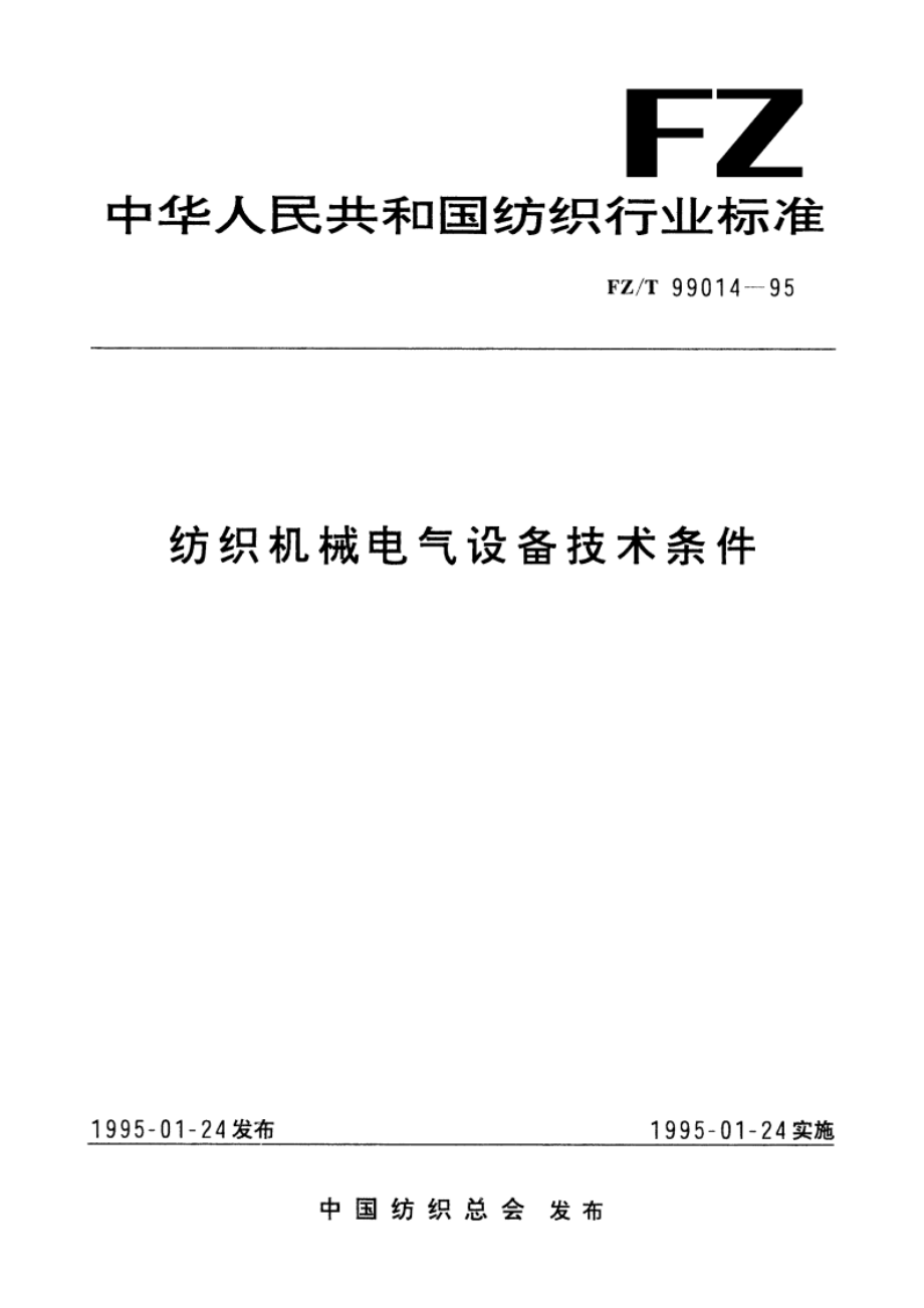 纺织机械电气设备技术条件 FZT 99014-1995.pdf_第1页