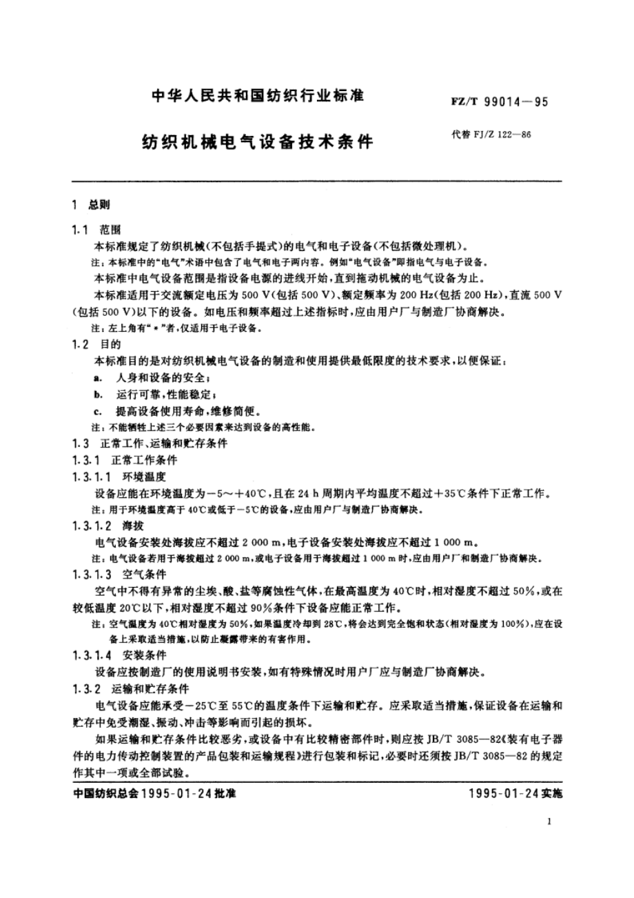 纺织机械电气设备技术条件 FZT 99014-1995.pdf_第3页