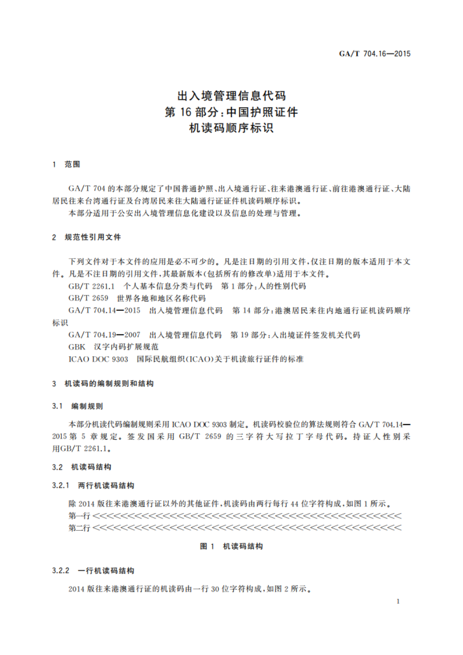 出入境管理信息代码 第16部分：中国护照证件机读码顺序标识 GAT 704.16-2015.pdf_第3页