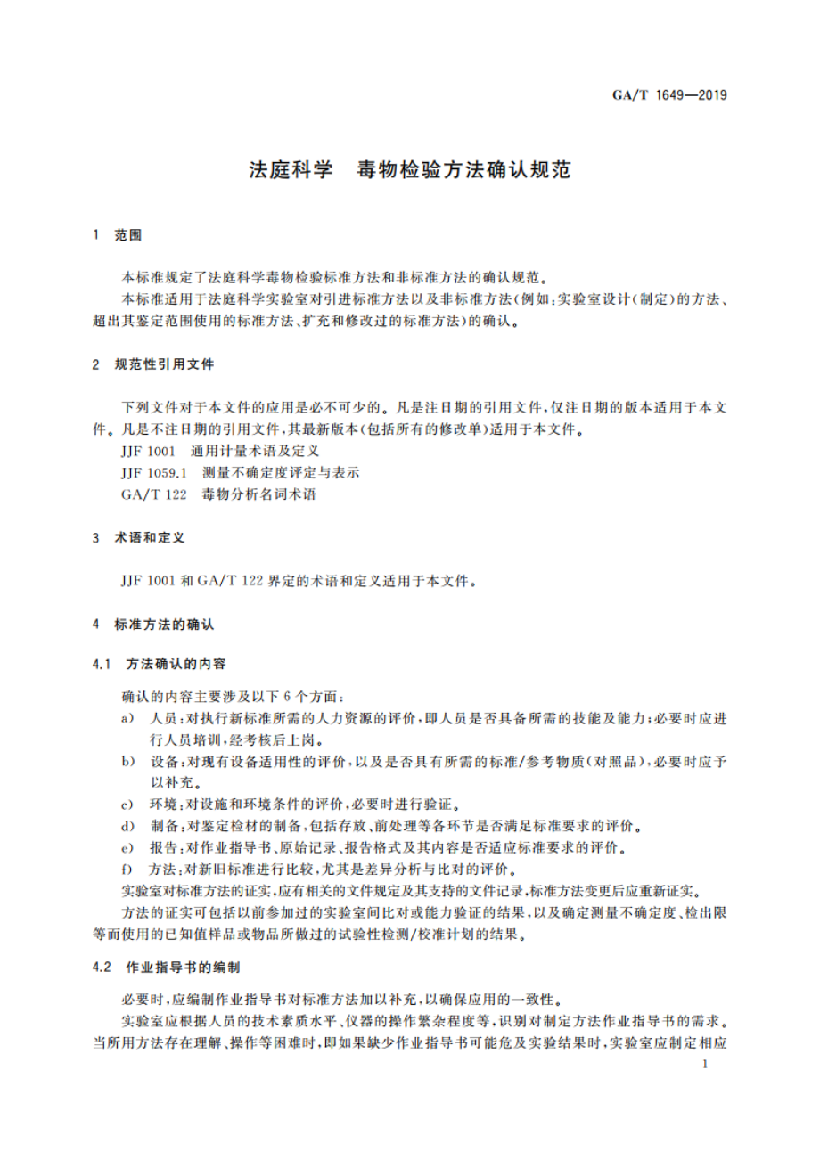 法庭科学 毒物检验方法确认规范 GAT 1649-2019.pdf_第3页